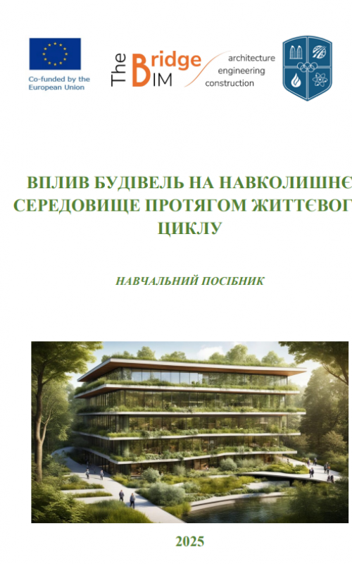 Вплив будівель на навколишнє середовище протягом життєвого циклу