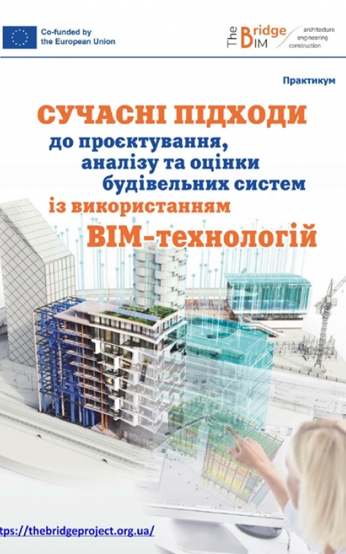Сучасні підходи до проєктування, аналізу та оцінки будівельних систем із використанням BIM-технологій : практикум